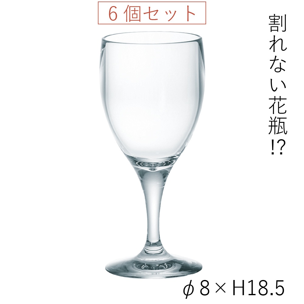 割れない花瓶!?ポリカ】PVワイングラス6個セット H18.5