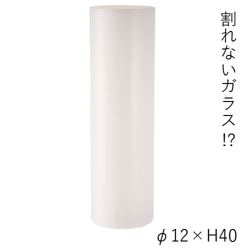 【割れない花瓶!?ポリカ】PVシリンダーホワイト φ12xH40