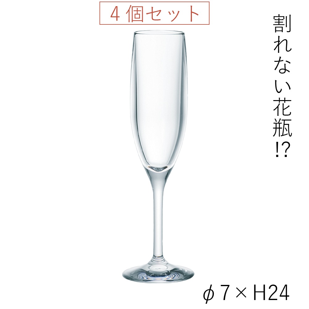 【割れない花瓶!?ポリカ】PVシャンパングラス4個セットH24
