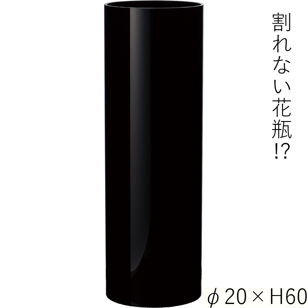 【割れない花瓶!?ポリカ】PVシリンダーブラックφ20xH60