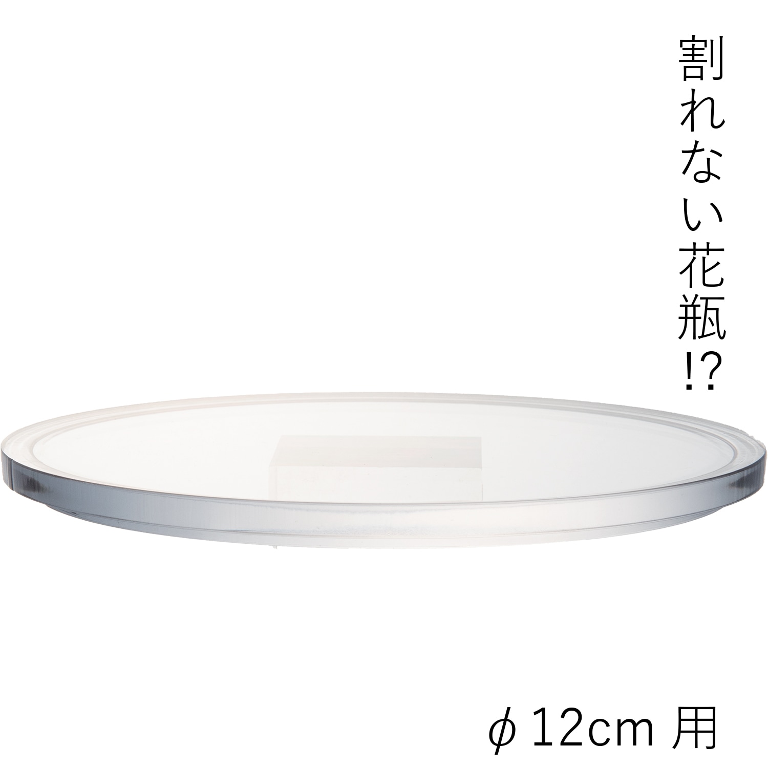 【ポリカーボネート製品専用の蓋】PVフラットクリアー蓋φ12cm用