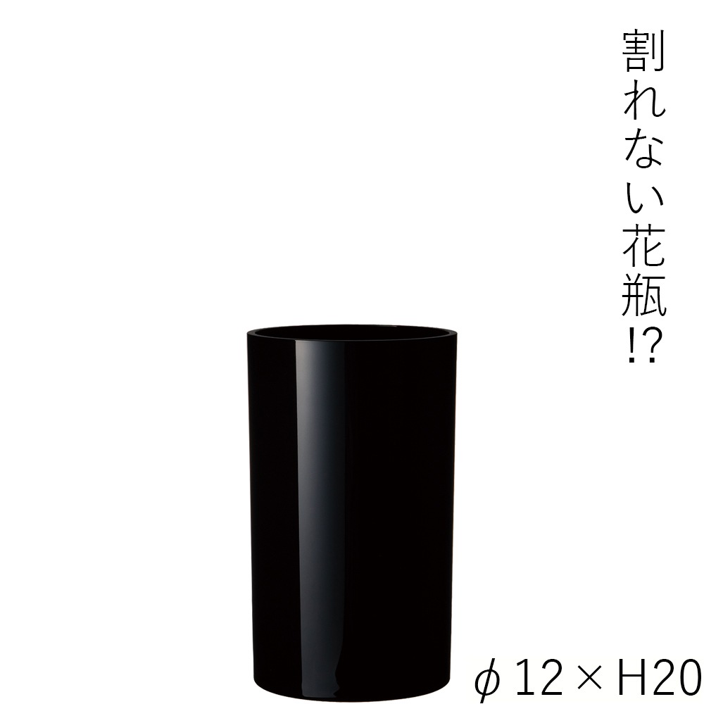 【割れない花瓶!?ポリカ】PVシリンダーブラックφ12xH20
