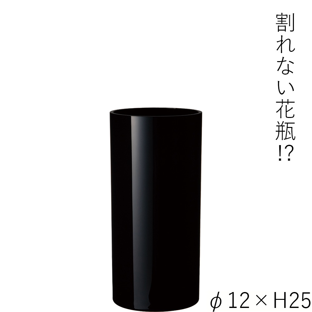 【割れない花瓶!?ポリカ】PVシリンダーブラックφ12xH25