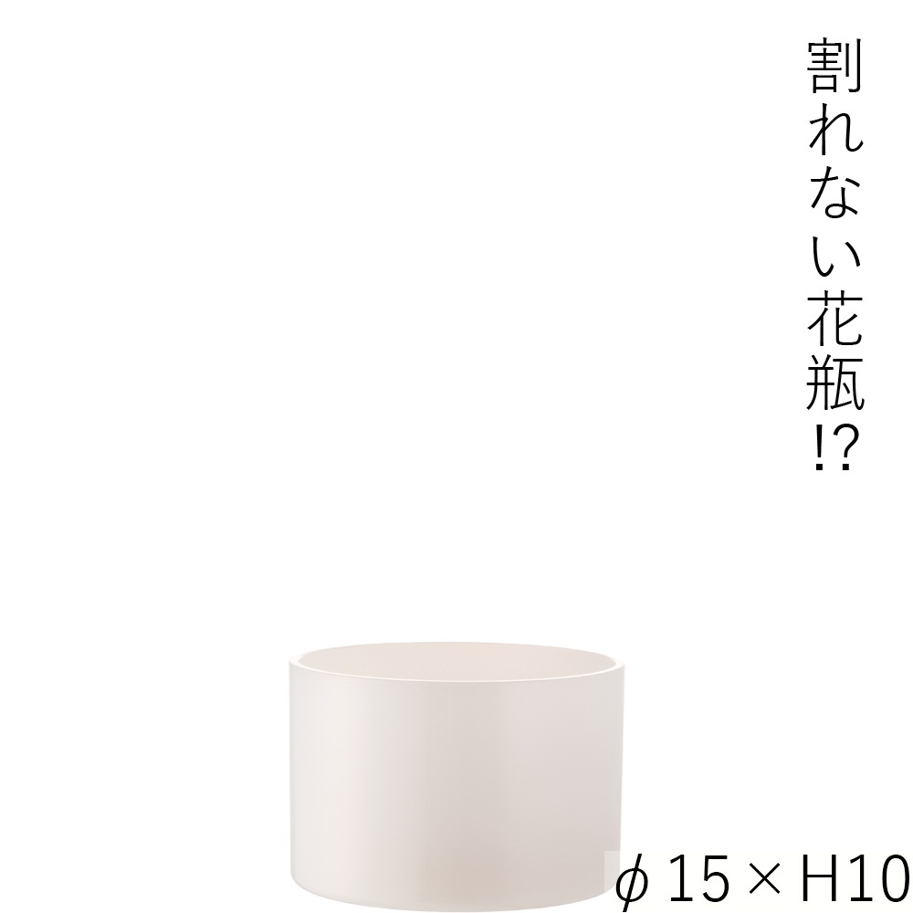 【割れない花瓶!?ポリカ】PVシリンダーホワイトφ15xH10