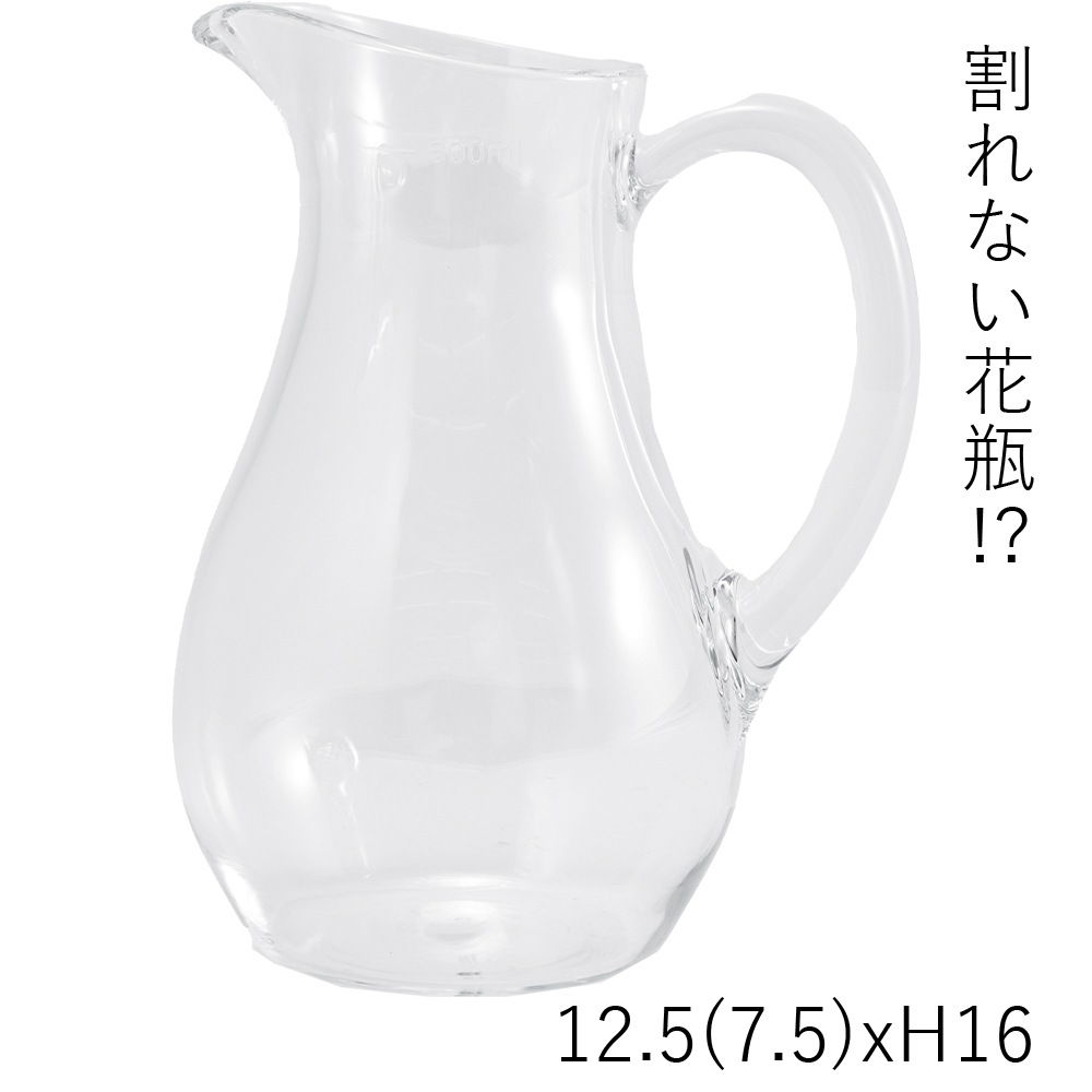 【割れない花瓶!?ポリカ】PVピッチャー 12.5(7.5)xH16