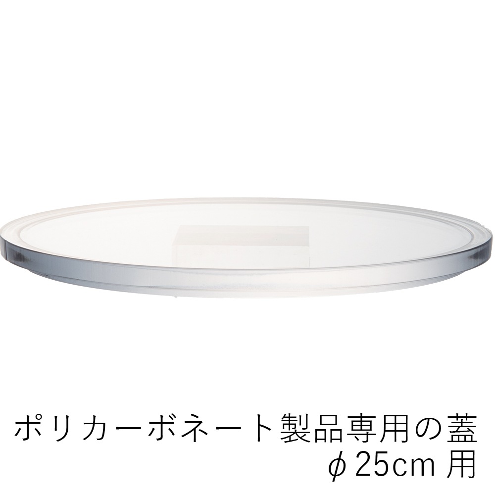 【ポリカーボネート製品専用の蓋】PVフラットクリアー蓋φ25cm用