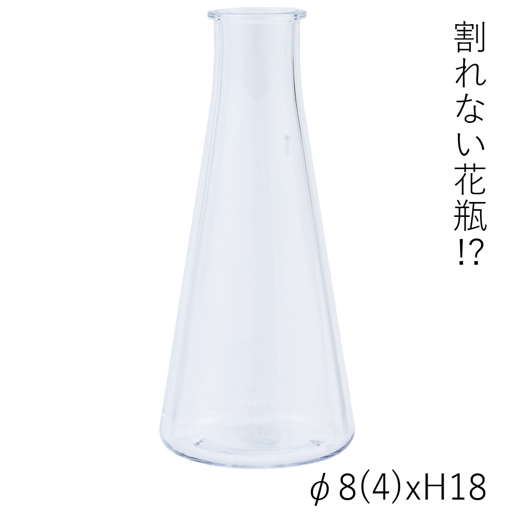 【割れない花瓶!?ポリカ】PVベースフラスH18