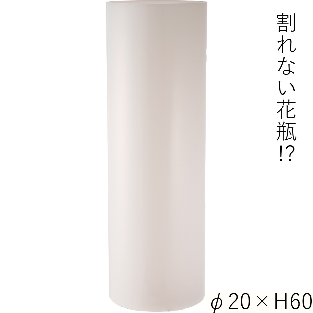 【割れない花瓶!?ポリカ】PVシリンダーホワイトφ20xH60