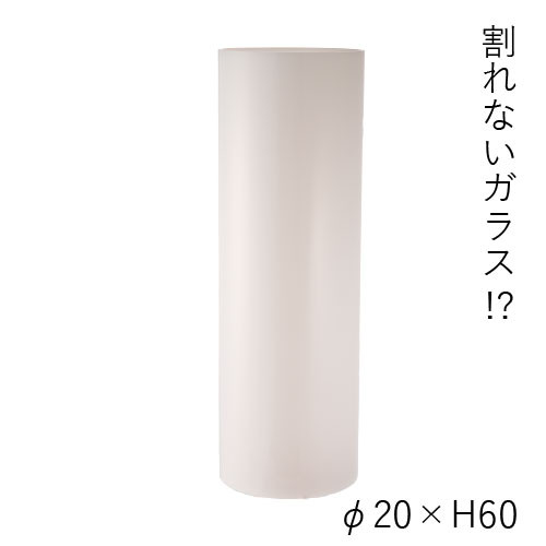 【割れない花瓶!?ポリカ】PVシリンダーホワイト φ20xH60