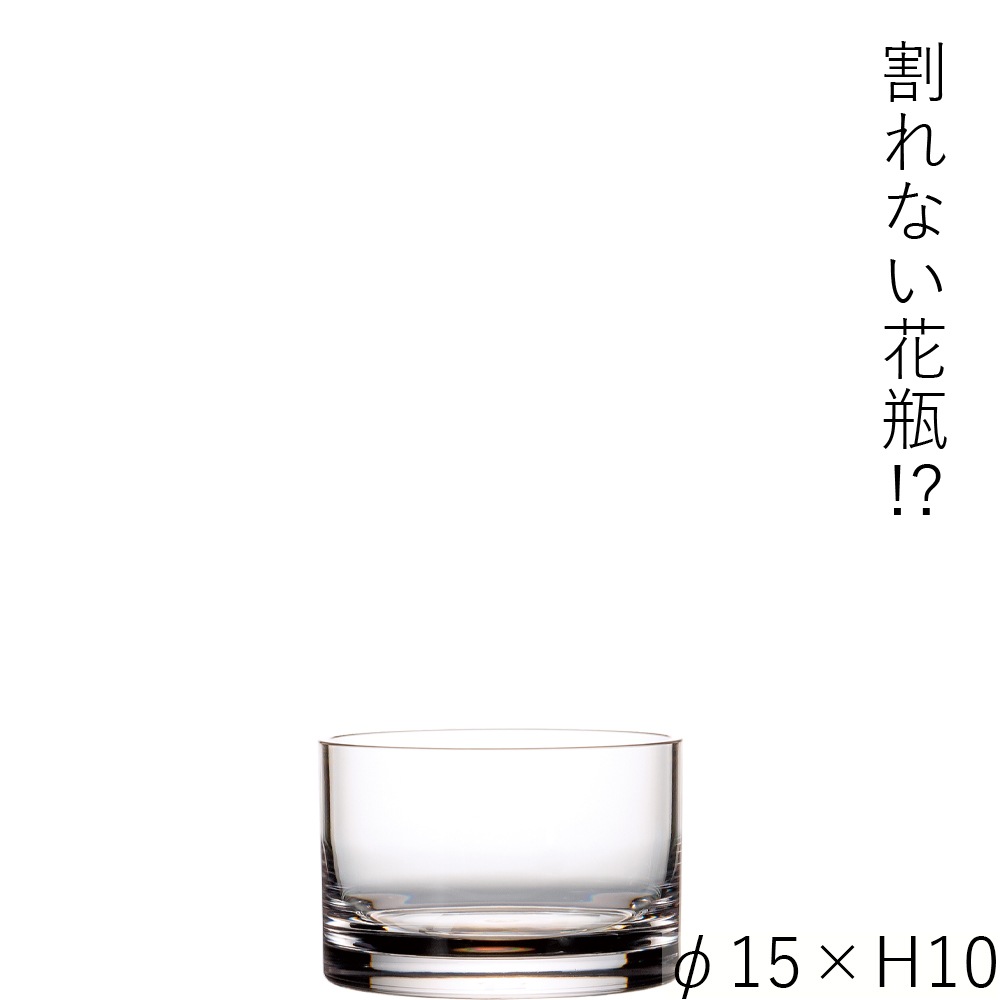 【割れない花瓶!?ポリカ】PVシリンダーφ15xH10