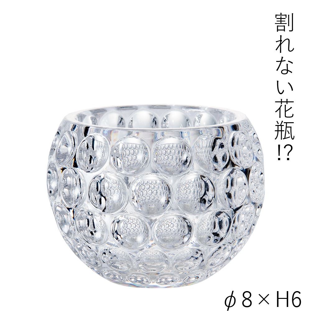 【割れない花瓶!?ポリカ】PVクリスタインフィニティボールH6