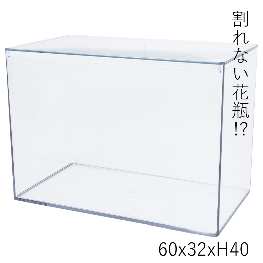 割れない花瓶!?ポリカ】PVレクタングラー蓋付60x32xH40