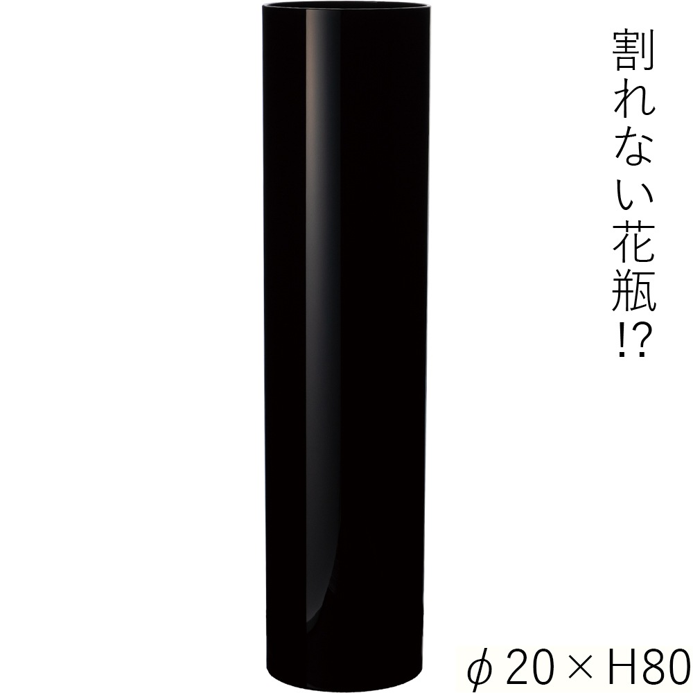 【割れない花瓶!?ポリカ】PVシリンダーブラックφ20xH80