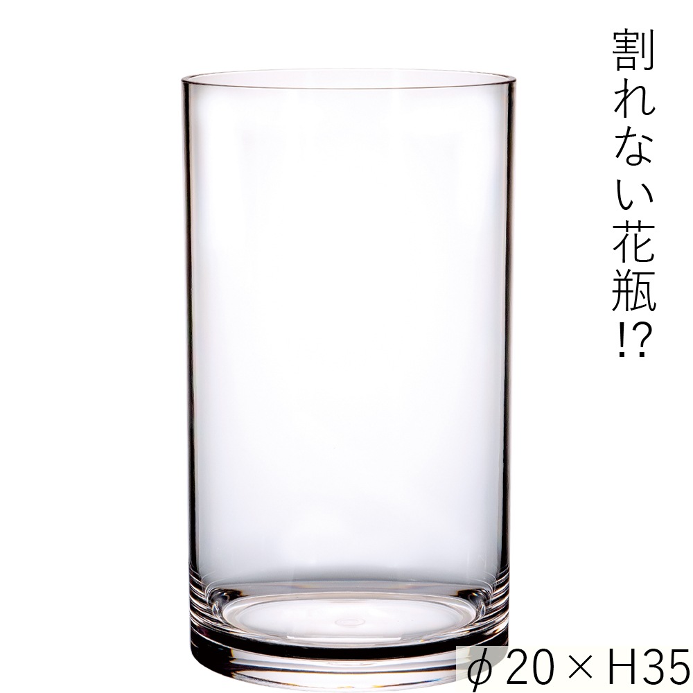 【割れない花瓶!?ポリカ】PVシリンダーφ20xH35