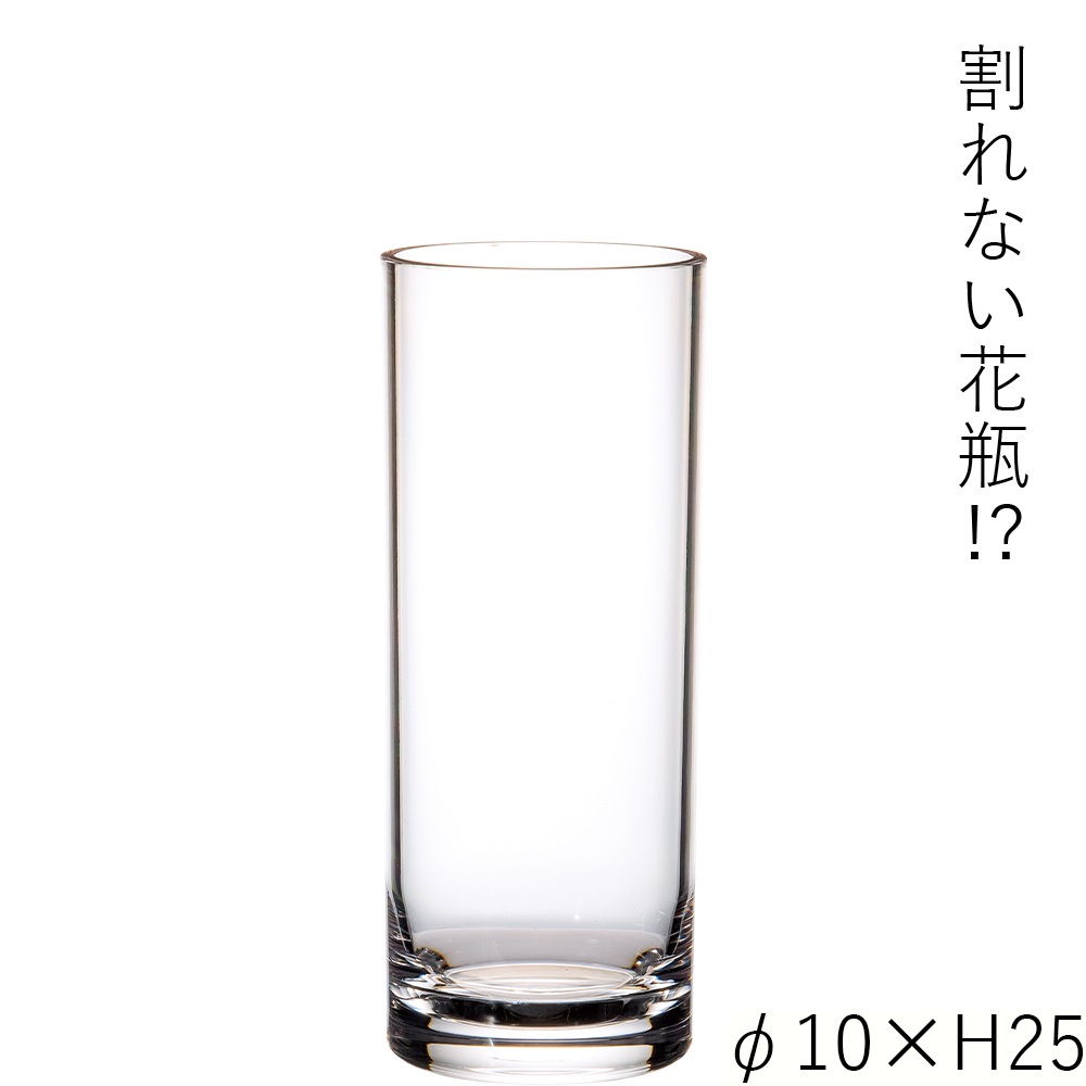 【割れない花瓶!?ポリカ】PVシリンダーφ10xH25