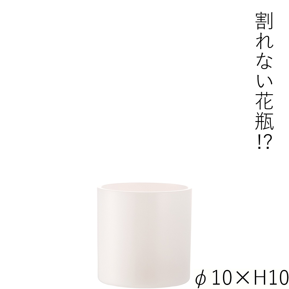 【割れない花瓶!?ポリカ】PVシリンダーホワイトφ10xH10