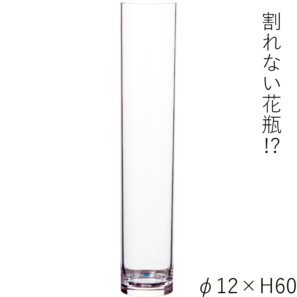 【割れない花瓶!?ポリカ】PVシリンダーφ12xH60