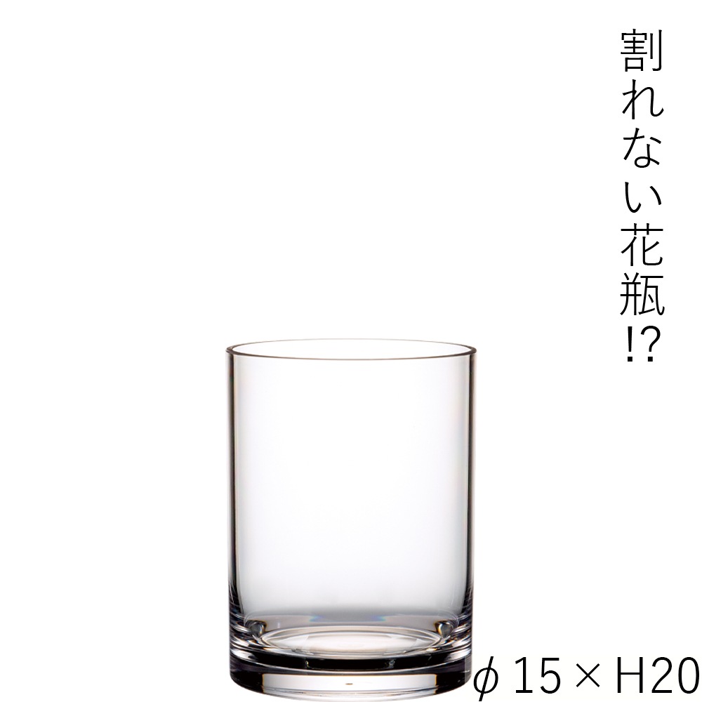 【割れない花瓶!?ポリカ】PVシリンダーφ15xH20