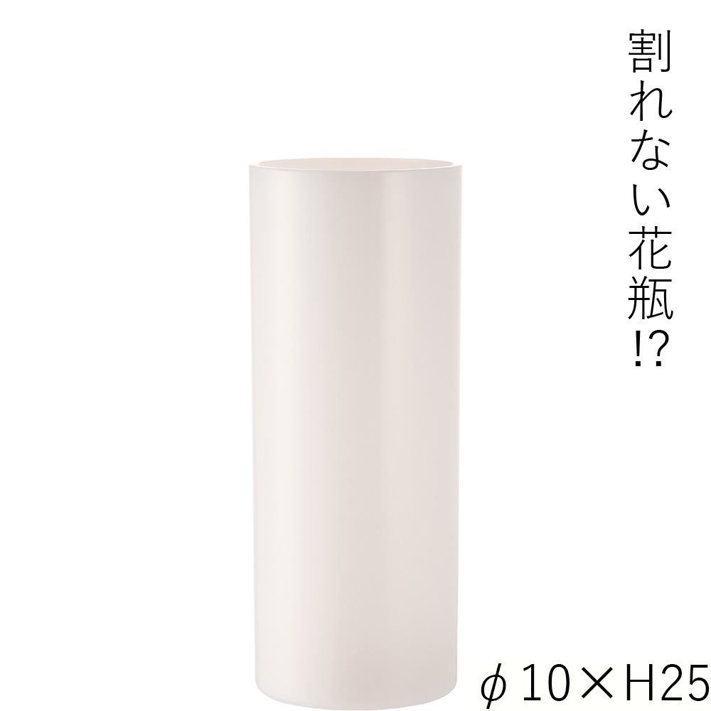 【割れない花瓶!?ポリカ】PVシリンダーホワイトφ10xH25