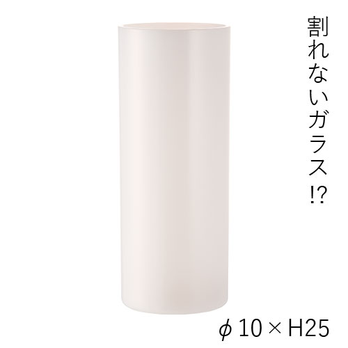 【割れない花瓶!?ポリカ】PVシリンダーホワイト φ10xH25