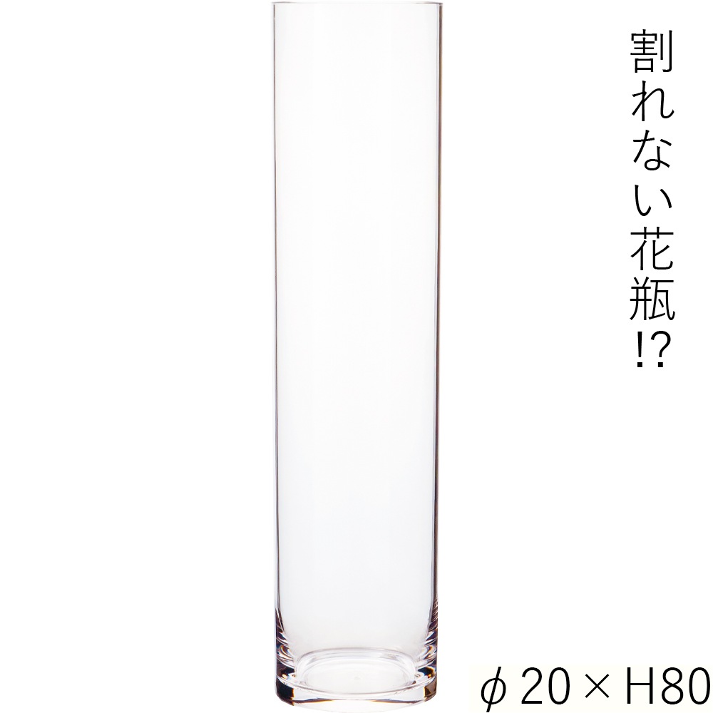 【割れない花瓶!?ポリカ】PVシリンダーφ20xH80