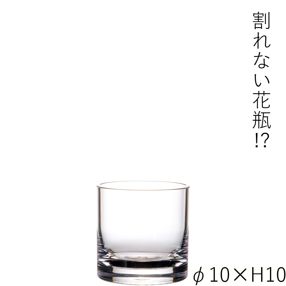【割れない花瓶!?ポリカ】PVシリンダーφ10xH10