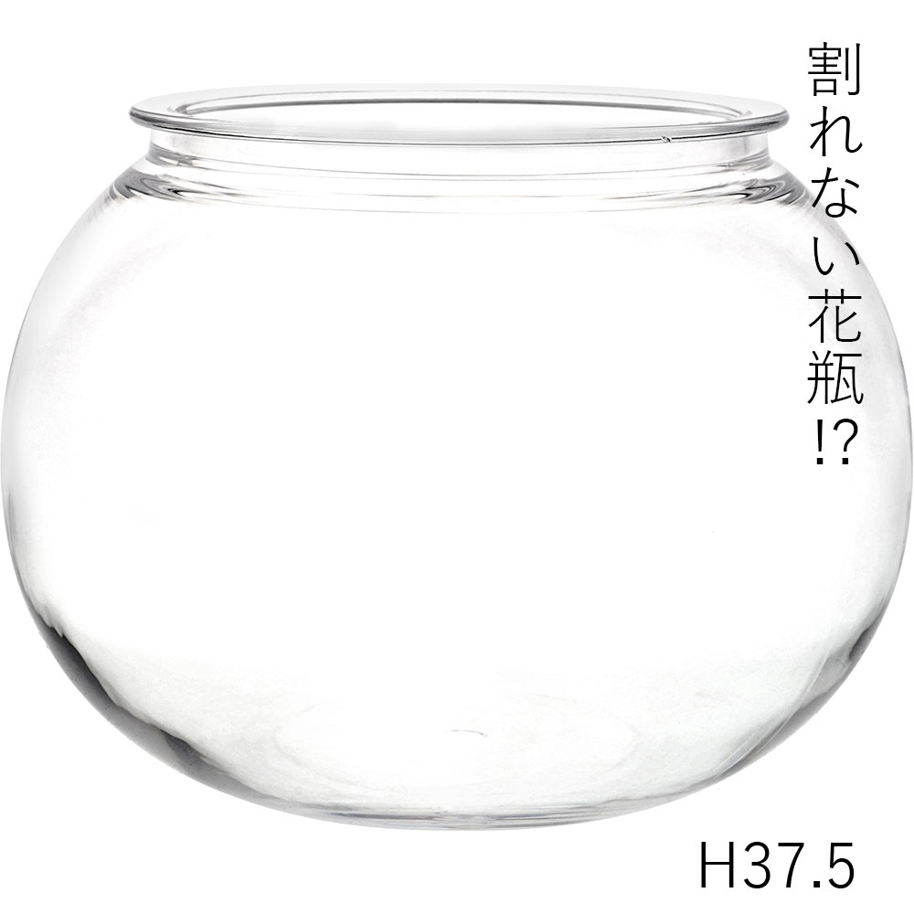 【割れない花瓶!?ポリカ】PV球形H37.5