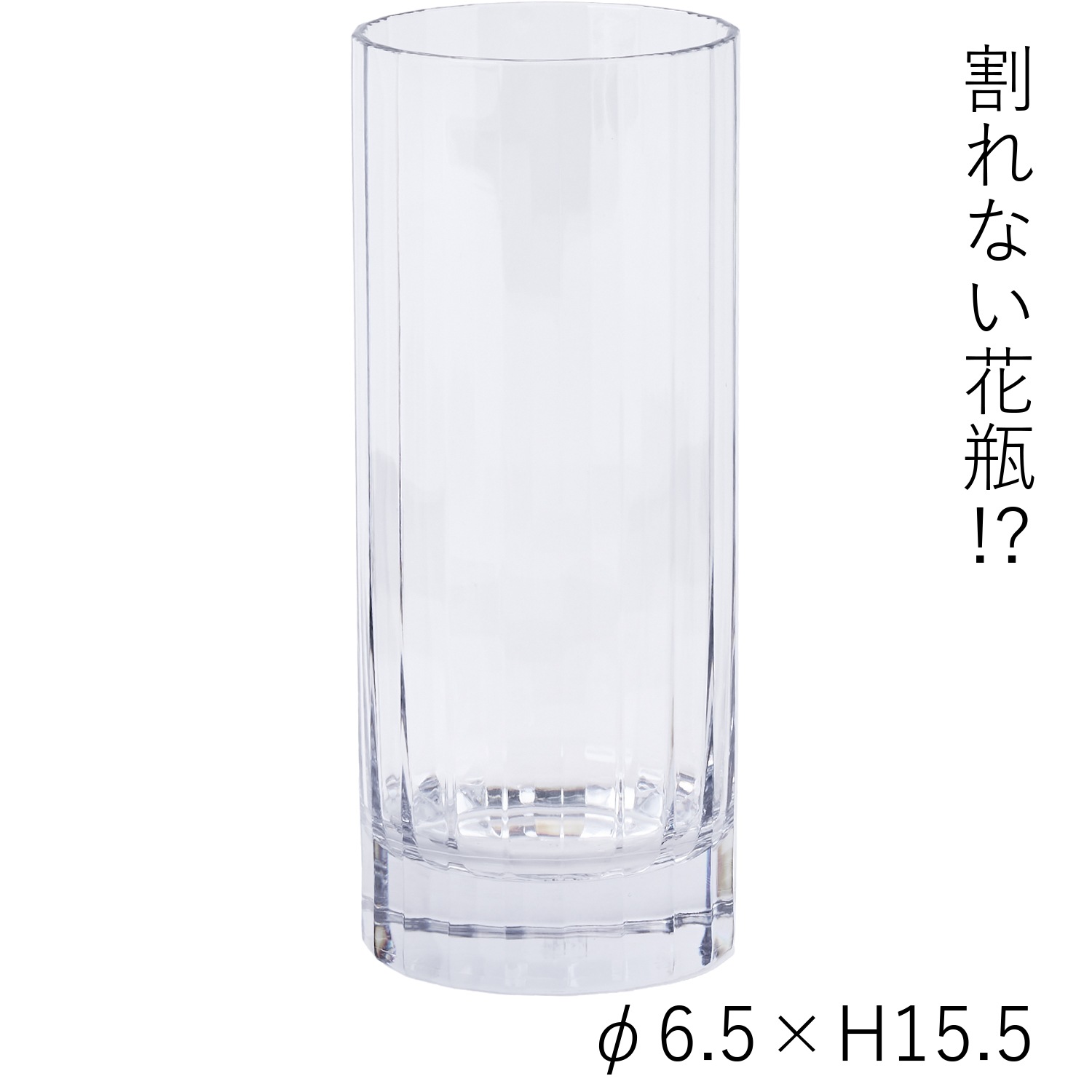 【割れない花瓶!?ポリカ】PVバーチカルラインベースH15.5