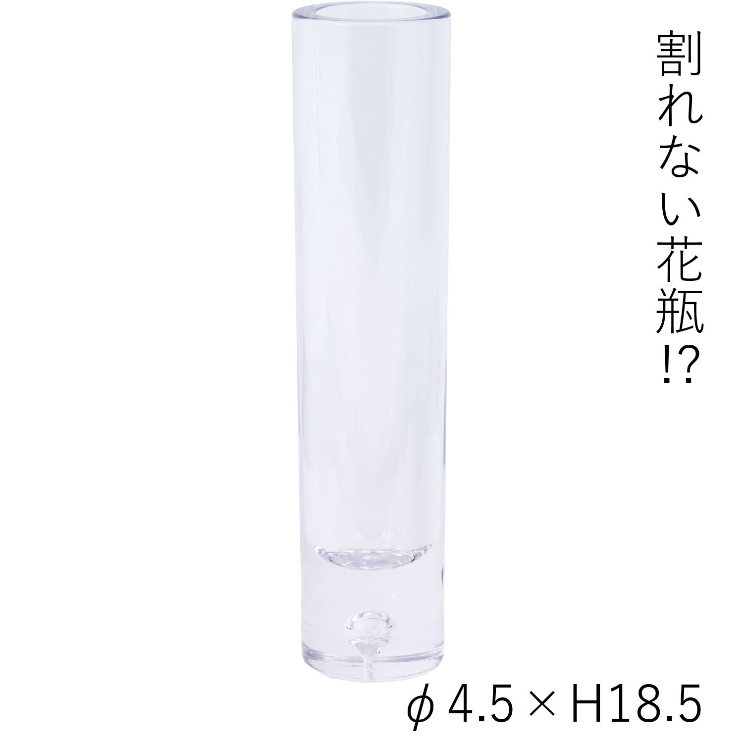 【割れない花瓶!?ポリカ】PVシリンダーCLφ4.5xH18.5