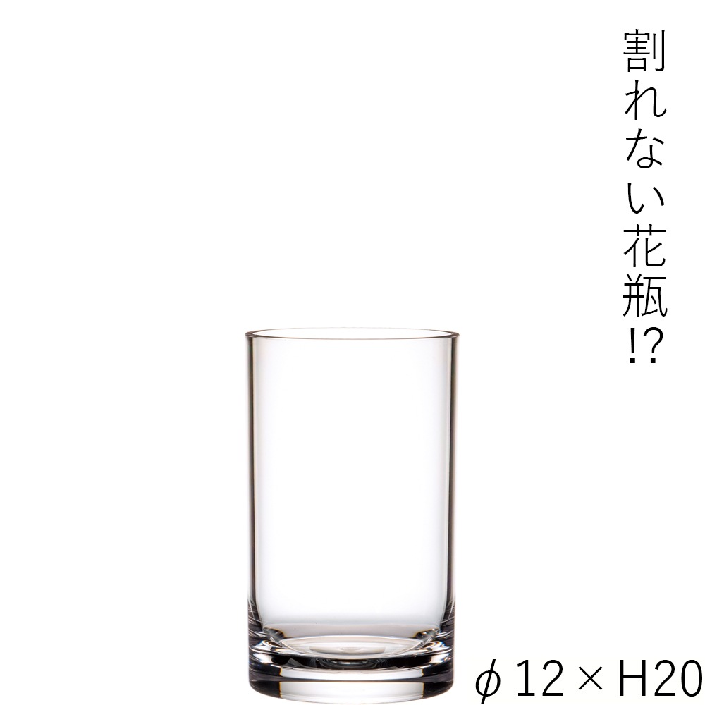 【割れない花瓶!?ポリカ】PVシリンダーφ12xH20