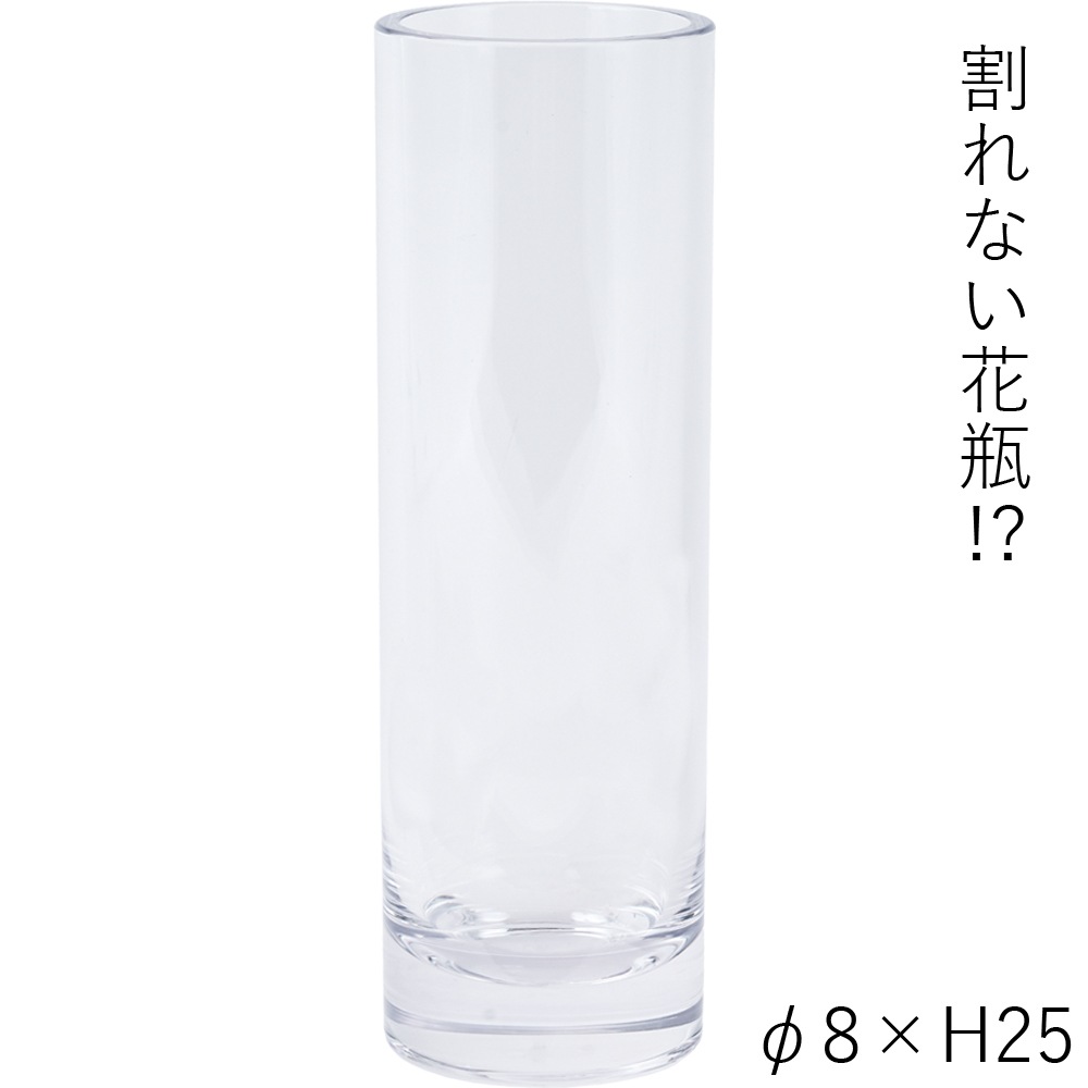 【割れない花瓶!?ポリカ】PVシリンダークリアーφ8xH25
