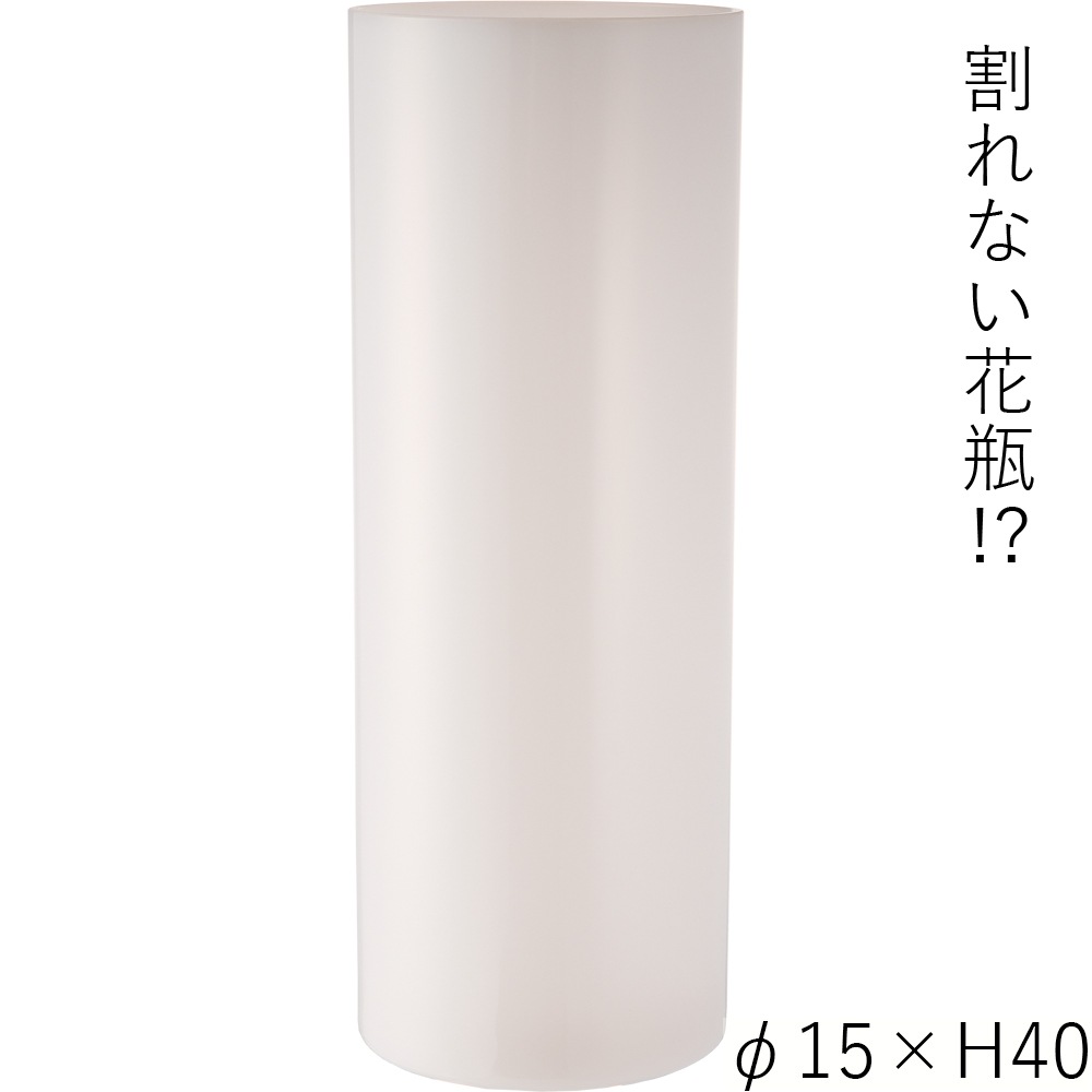 【割れない花瓶!?ポリカ】PVシリンダーホワイトφ15xH40