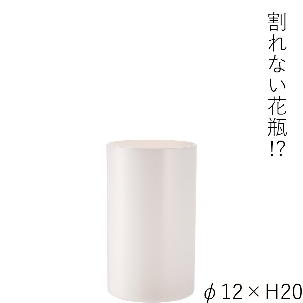 【割れない花瓶!?ポリカ】PVシリンダーホワイトφ12xH20