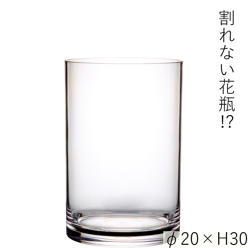【割れない花瓶!?ポリカ】PVシリンダーφ20xH30