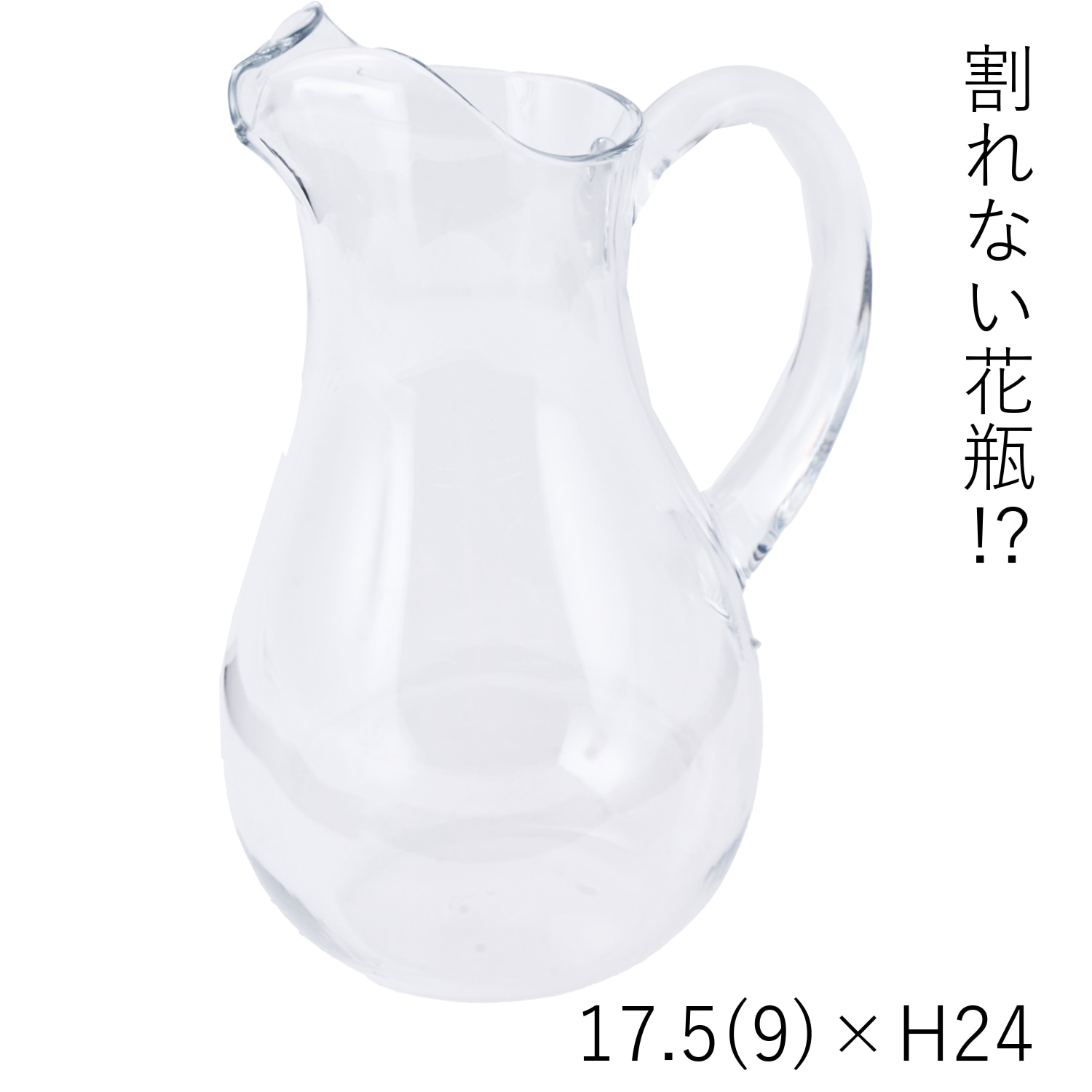 割れない花瓶!?ポリカ】PVピッチャーベースH24 | ポリカーボネート製品