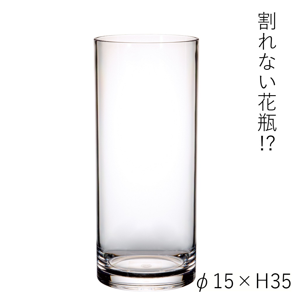 【割れない花瓶!?ポリカ】PVシリンダーφ15xH35