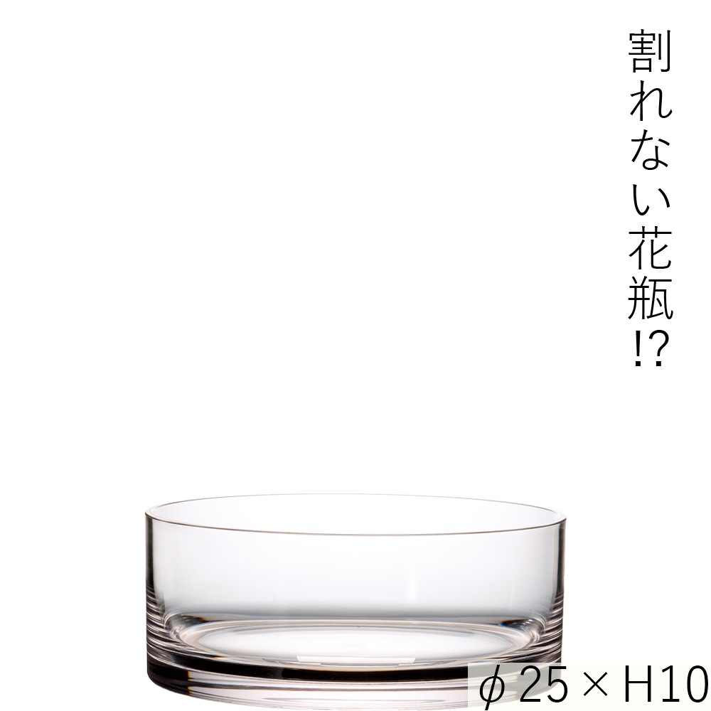 【割れない花瓶!?ポリカ】PVシリンダーφ25xH10【入荷予定あり】【2026年5月中旬入荷予定】