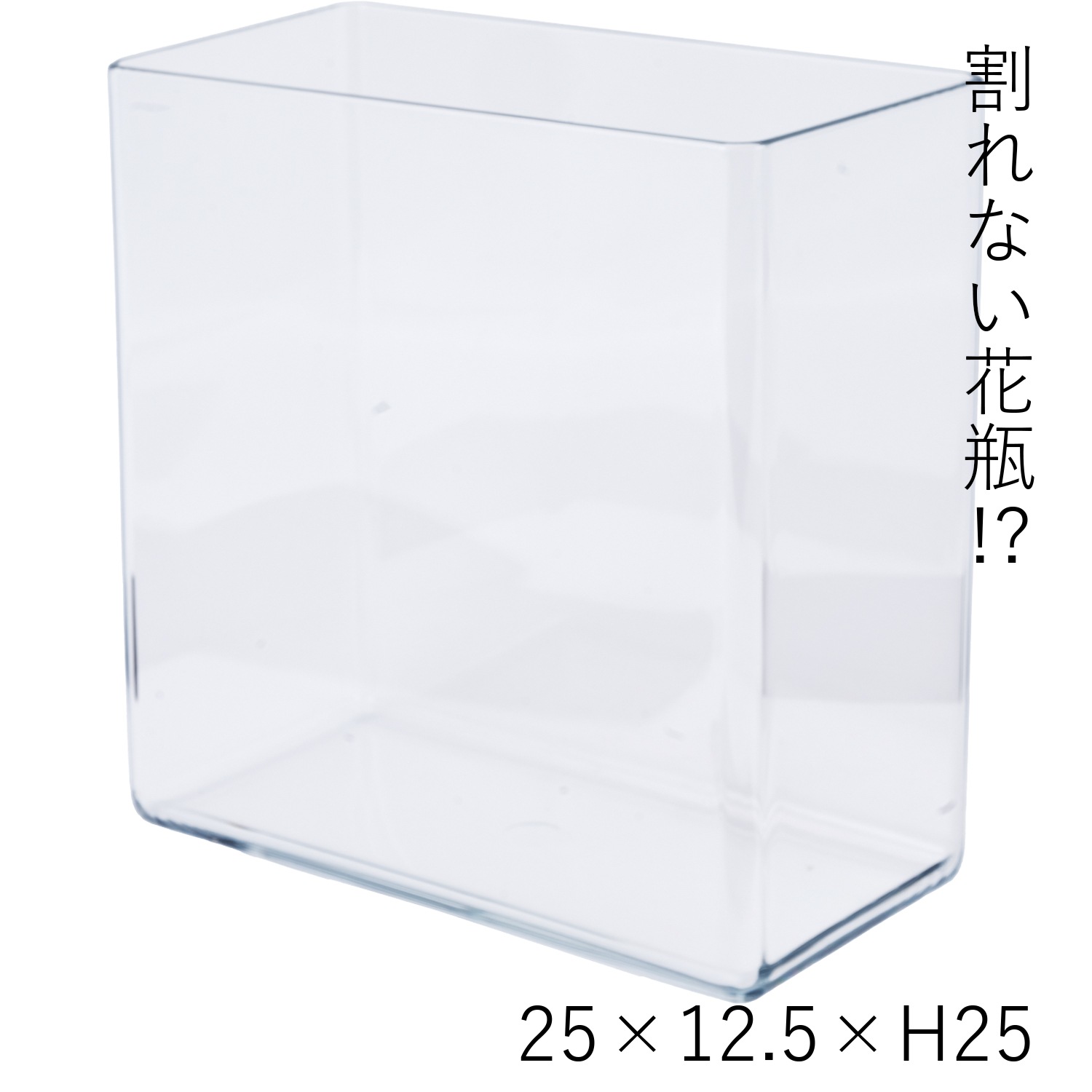 割れない花瓶!?ポリカ】PVレクタングラー蓋付25x12.5xH25