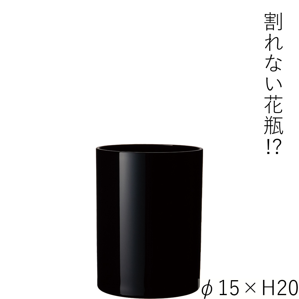 【割れない花瓶!?ポリカ】PVシリンダーブラックφ15xH20