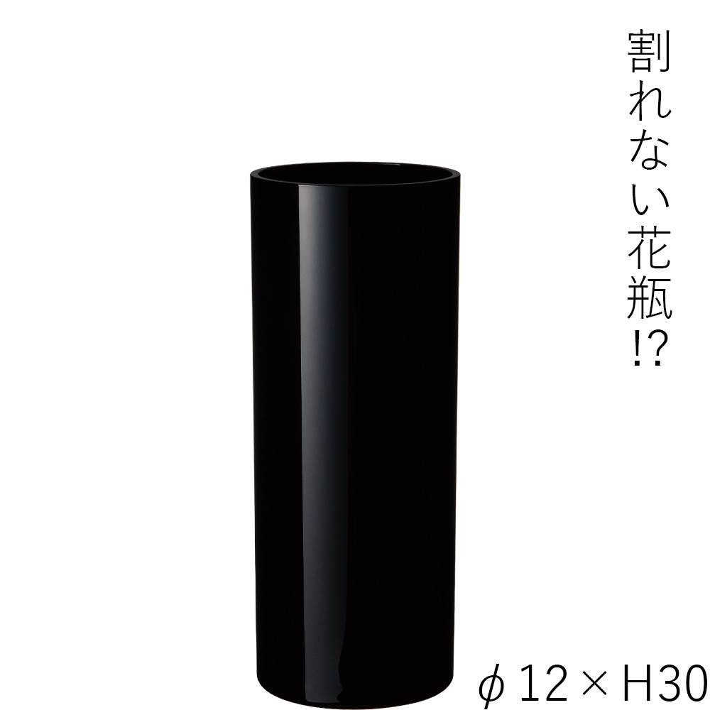 【割れない花瓶!?ポリカ】PVシリンダーブラックφ12xH30