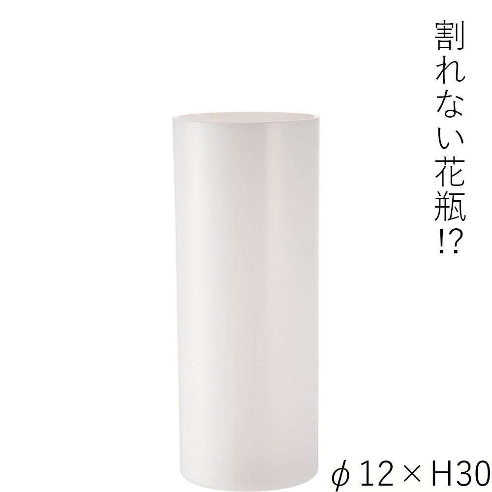 【割れない花瓶!?ポリカ】PVシリンダーホワイトφ12xH30