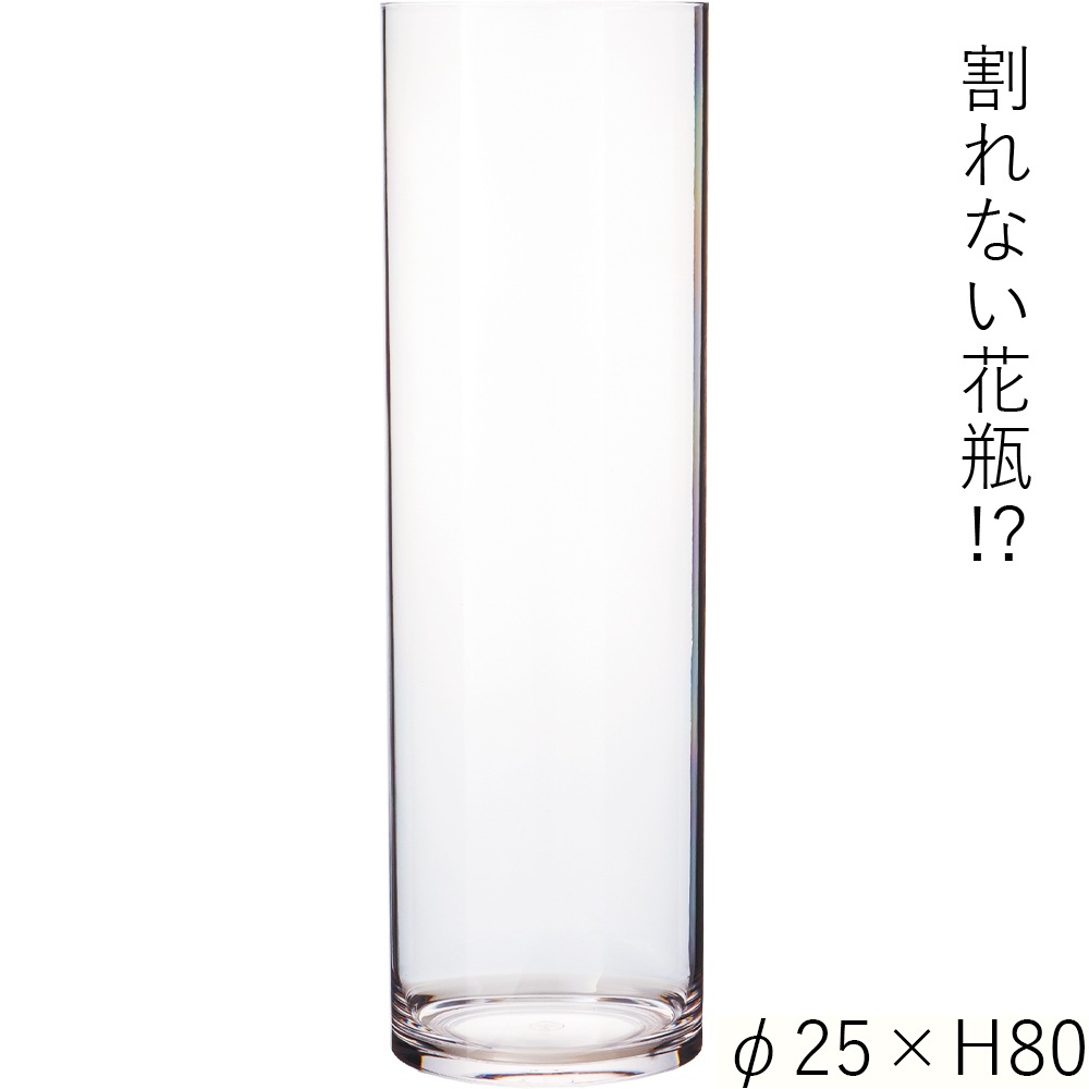 【割れない花瓶!?ポリカ】PVシリンダーφ25xH80