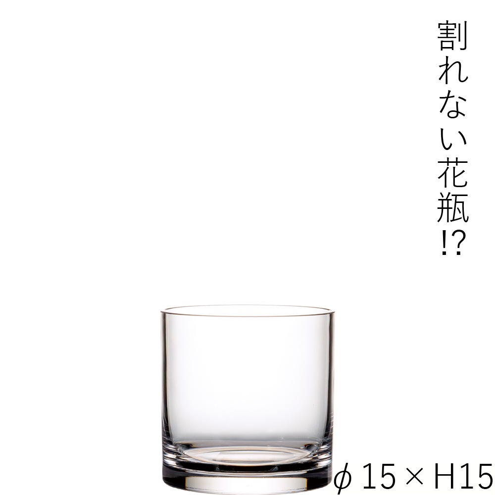 【割れない花瓶!?ポリカ】PVシリンダーφ15xH15