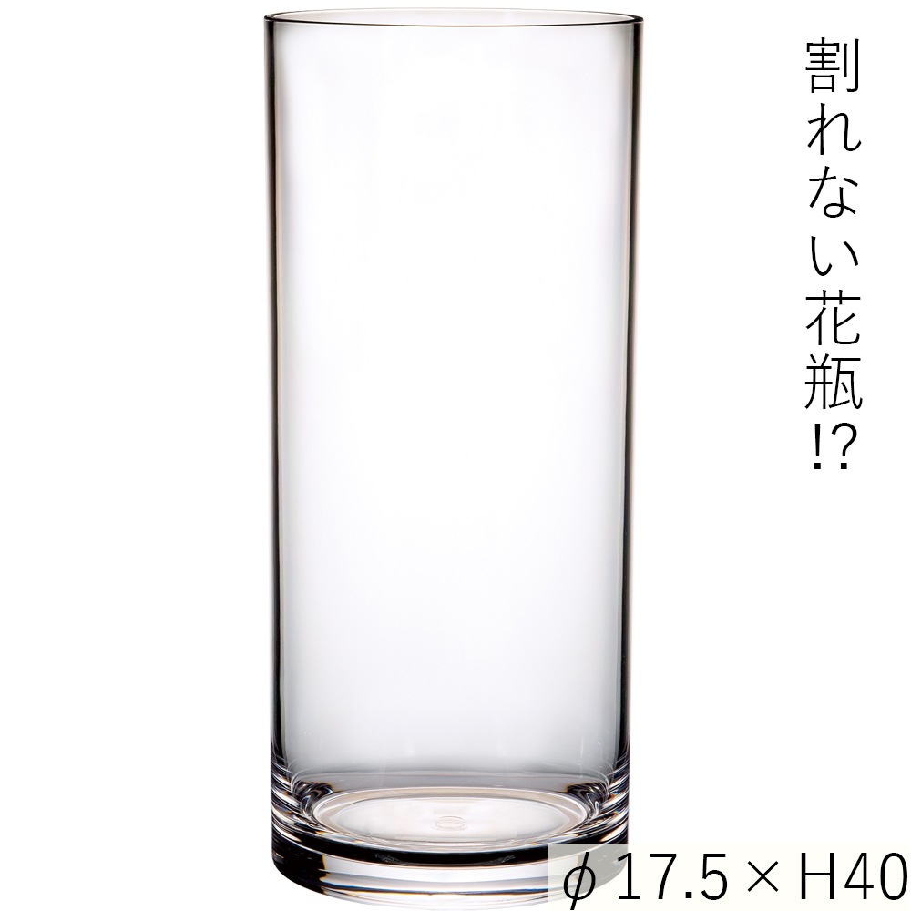 【割れない花瓶!?ポリカ】PVシリンダーφ17.5xH40