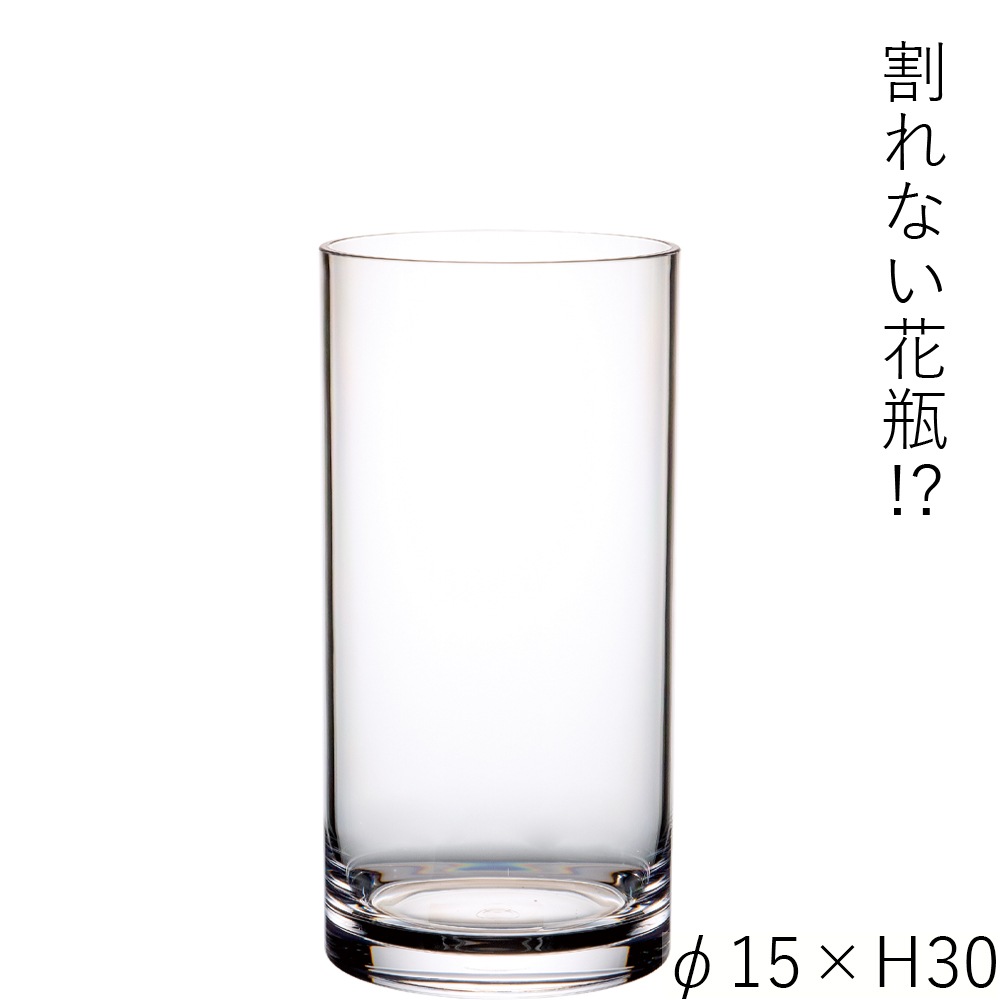 【割れない花瓶!?ポリカ】PVシリンダーφ15xH30