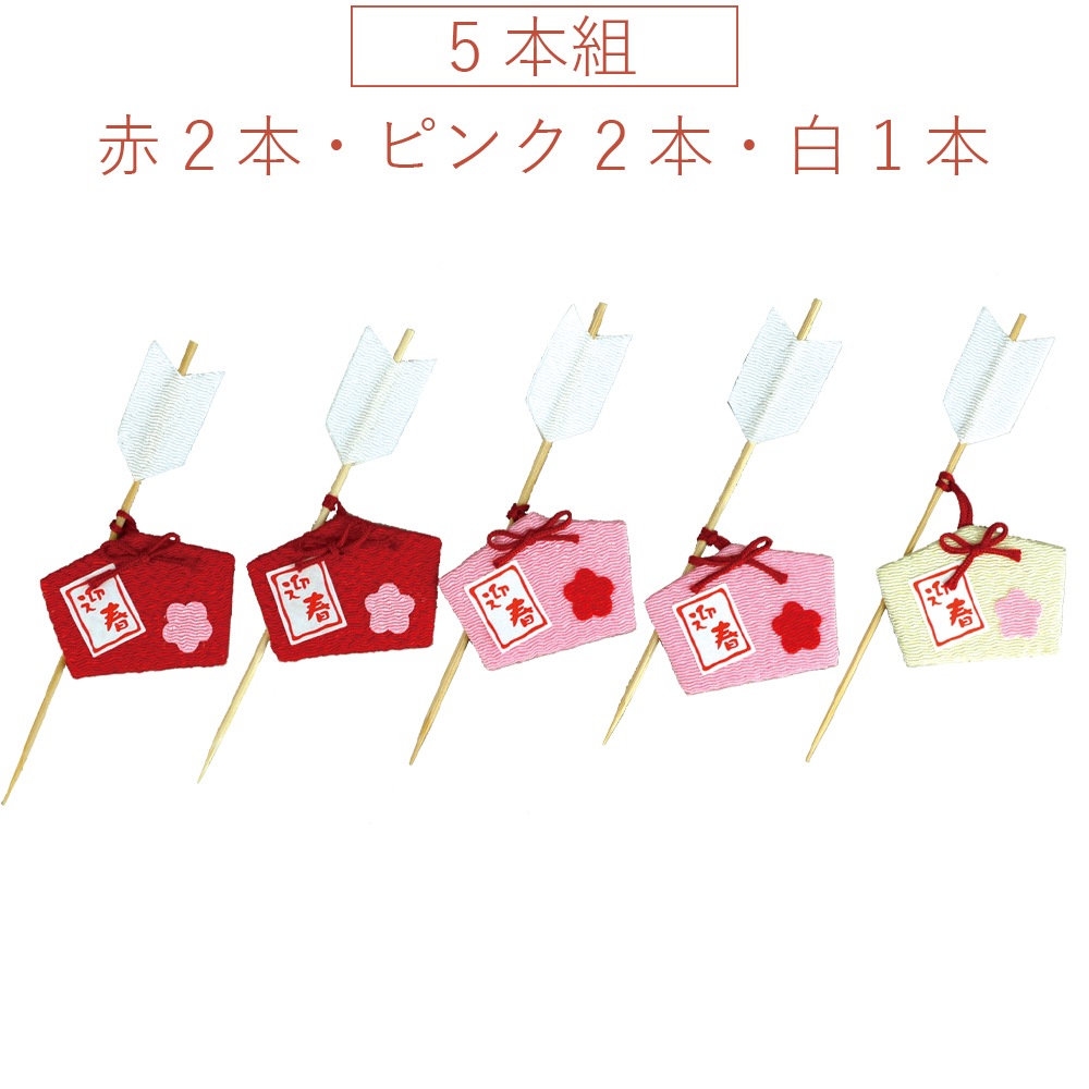 【シーズン商品】ちりめん絵馬破魔矢ピック 5本組　お正月小物