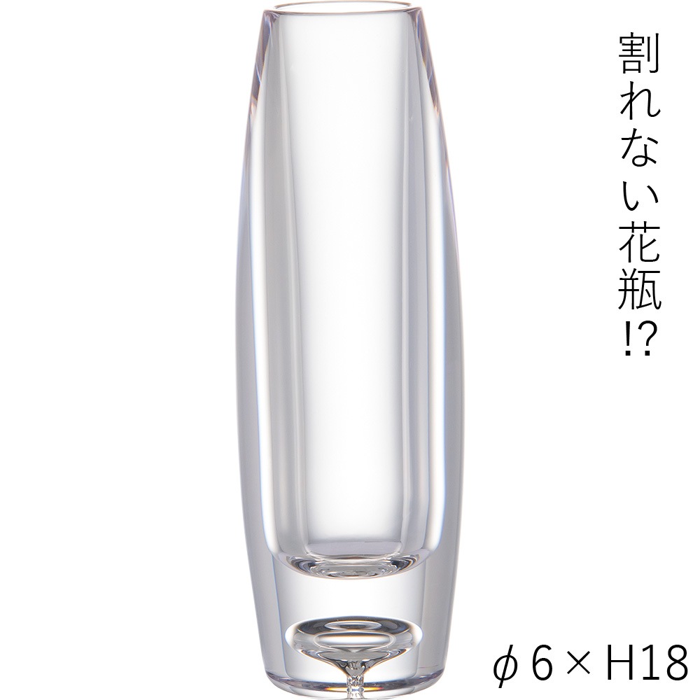 【割れない花瓶!?ポリカ】PV一輪挿しスリムクリアーφ6xH18