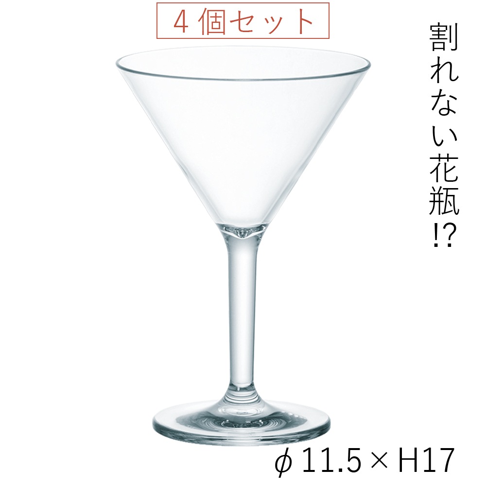 【割れない花瓶!?ポリカ】PVカクテルグラス4個セットH17