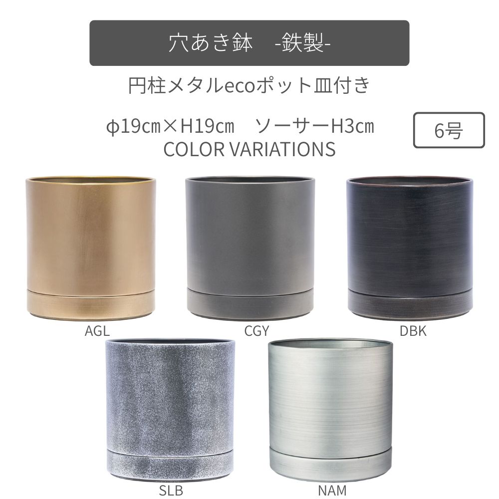 MC円柱メタルecoポット皿付|鉄はエコ|ナチュラルアイアンマット#6