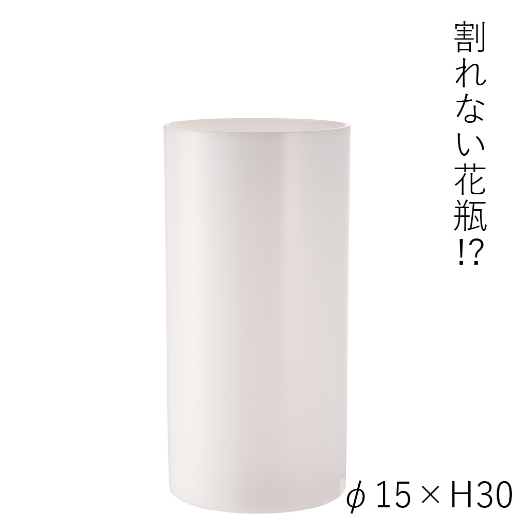 【割れない花瓶!?ポリカ】PVシリンダーホワイトφ15xH30